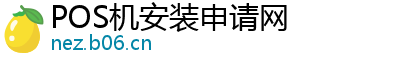 POS机安装申请网